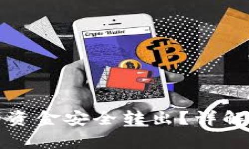 如何将TP冷钱包中的资金安全转出？详解操作步骤与注意事项