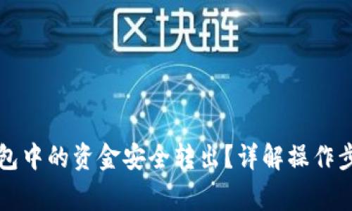 如何将TP冷钱包中的资金安全转出？详解操作步骤与注意事项
