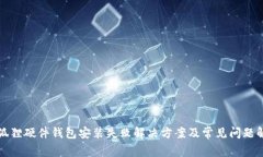 小狐狸硬件钱包安装失败