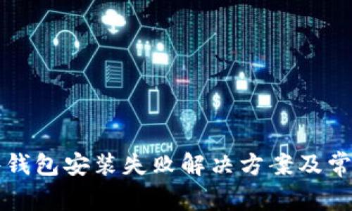 小狐狸硬件钱包安装失败解决方案及常见问题解析
