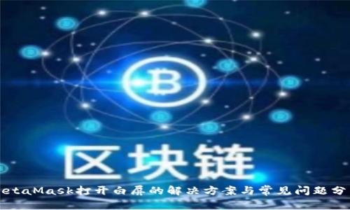 MetaMask打开白屏的解决方案与常见问题分析