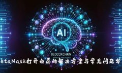 MetaMask打开白屏的解决方案与常见问题分析