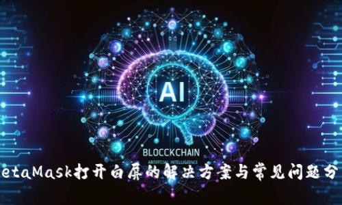 MetaMask打开白屏的解决方案与常见问题分析