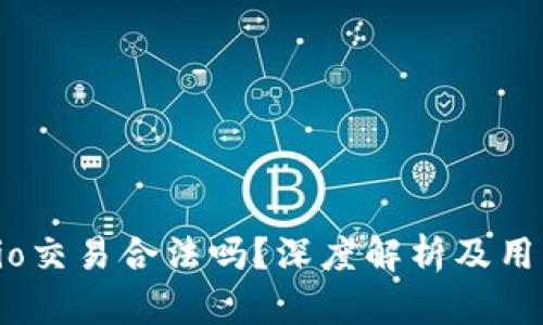 Gate.io交易合法吗？深度解析及用户须知