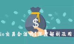 Gate.io交易合法吗？深度解析及用户须知