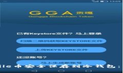 如何将File币安全保存到冷钱包：详细指南