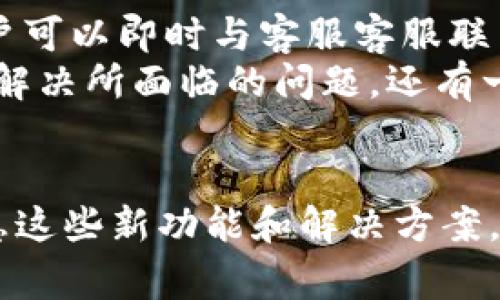 jiaoti小狐钱包5.6版本更新详细介绍及常见问题解答/jiaoti
小狐钱包, 钱包更新, 加密货币, 数字钱包/guanjianci

小狐钱包5.6版本的更新优势
小狐钱包是一款致力于为用户提供安全、方便的加密货币管理服务的数字钱包。在5.6版本中，小狐钱包推出了一系列新的功能和，旨在提升用户体验。首先，用户界面进行了重新设计，使其更加，方便用户快速找到所需功能。此外，为了增强安全性，新增了多重身份验证机制，确保用户资产安全。
该版本还引入了一些智能合约功能，用户可以直接在钱包内进行合约交互，极大地方便了用户进行去中心化金融（DeFi）操作。同时，支持的加密货币种类也有所扩充，用户可以在一个平台上管理更多的资产，满足不同用户的需求。

用户界面改进的细节
新版小狐钱包在用户界面方面的改进主要体现在配色方案、布局设计和导航体验上。通过分析用户的使用习惯，设计团队重新调整了界面元素的位置，用户登录后可以迅速找到资产总览、交易记录、市场行情等重要功能。
为了减少用户的学习成本，Wallet在设计上更趋向于“直观”的操作体验。引入了快速引导功能，用户在首次使用时会有一个简短的引导，帮助他们掌握基本操作。此外，功能模块之间的切换也更加流畅，用户可以在不同功能之间无缝切换，提高了操作的连贯性。

安全性的增强措施
随着加密货币的普及，安全性问题越来越被用户关注。为了响应这一需求，小狐钱包在5.6版中新增了多重身份验证功能，除了传统的密码登录，用户还可以选择绑定手机、电子邮件或生物识别等多重验证方式，增加账户的安全防护等级。
在信息传输方面，Wallet引入了更加强大的加密技术，确保用户在进行交易和操作时，其信息不易被窃取。同时，为了提高透明度，增加用户对自身安全状况的掌控感，Wallet还提供了实时的安全监测功能，用户可以随时查看其账号的登录及交易活动。

新功能——智能合约的使用
随着DeFi的迅速发展，越来越多的用户希望能在一个平台上进行更复杂的金融操作。小狐钱包5.6版本针对这一需求，推出了智能合约功能。用户可以直接在钱包内进行合约的创建和管理，无需去其他平台，简化了整个流程。
通过智能合约功能，用户不仅可以实现资产的自动化管理，还可以参与一些去中心化金融项目，例如流动性挖掘、借贷等。这些操作以前可能需要较为复杂的流程和更高的技术门槛，而现在，借助小狐钱包的智能合约功能，即使是非专业用户也能够轻松参与。

支持的加密货币种类的扩展
在5.6版本中，小狐钱包对支持的加密货币种类也进行了扩展。用户不仅能管理比特币、以太坊等主流币种，还可以选择一些小众但具潜力的加密货币，从而提升投资组合的多样性。
这种扩展让用户能够在一个平台上处理多种资产，大大提高了便利性。同时，新版也加入了针对新币种的市场研究和分析工具，用户可以通过这些工具帮助他们做出更加明智的投资决策。

常见问题解答
随着小狐钱包5.6版本的推出，用户在使用过程中可能会遇到一些问题。以下将集中解答五个用户最常见的问题。

问题一：如何更新到小狐钱包5.6版本？
更新到小狐钱包5.6版本是一个简单的过程，用户只需按照以下步骤操作即可：
首先，确保设备连接到互联网并且已经安装旧版本的小狐钱包。打开应用后，系统会自动检测到可用的更新版本，并在主页上弹出提示。用户只需点击“更新”按钮，系统将自动开始下载新的程序包。
下载完成后，系统会提示用户进行安装。用户只需按照屏幕上的指导进行安装，即可完成更新。在更新过程中，请确保设备的电量充足，以避免因电量不足导致更新过程中断。
如果因为某种原因没有收到更新提示，用户也可以手动前往应用商店搜索“小狐钱包”，找到最新版本点击“更新”进行手动更新。确保随后重启应用，以便新版本的相关功能完全加载。

问题二：多重身份验证如何设置？
为了增加账户的安全性，小狐钱包提供了多重身份验证的功能。用户可以通过以下步骤进行设置：
进入钱包后，点击右下角的“设置”选项，然后选择“安全性设置”。在这里会有“多重身份验证”的选项。点击进入后，用户可以选择需要添加的身份验证方式，通常有手机验证码、电子邮件验证或者生物识别等。
如果用户选择手机验证码，系统会要求输入手机号码，并发送验证码至该号码。用户需要输入收到的验证码以完成绑定。对电子邮件验证而言，用户需要输入邮件地址并点击发送验证邮件，点击邮件中的链接完成确认。
生物识别的设置则需要根据设备的硬件支持进行选择，部分设备支持指纹或面部识别的方式。设置完成后，用户再次打开钱包时，系统会要求按选择的方式进行身份验证。

问题三：智能合约的使用流程是什么？
智能合约的使用可能对初学者有些复杂，下面将为用户详细介绍其使用流程：
用户在打开小狐钱包后，首先需确保账户中有足够的主网币种（例如以太坊），以支付执行合约所需要的燃料费（Gas Fee）。接下来，点击应用的“智能合约”选项，进入合约创建界面。
在此界面中，用户可以根据系统提供的模板创建新合约。用户需要填写合约的名称、功能描述、参与者地址，以及相关的触发条件等，所有填写完成后，系统会实时计算合约执行所需的Gas Fee，并提示用户确认。
确认后，用户需对合约内容的合法性及合规性进行审核。审核无误后，用户点击“确认发布”，系统将执行合约生成并记录到区块链上。此后，用户可以在钱包内查看到该合约的相关信息，并可根据合约约定进行交互。

问题四：如何处理资产转入和转出？
用户在小狐钱包中进行资产转入和转出是非常方便的，以下是具体操作步骤：
首先，如果用户想将资产转入小狐钱包，可以点击“充值”选项，系统将显示一个钱包地址，用户可以通过其他平台生成转账。在输入转账金额时，请注意留出足够的手续费，以确保交易顺利完成。
转账完成后，用户只需等待网络确认，通常几分钟至一小时内可以在钱包中看到到账提示。若出现延迟情况，用户可以在区块链浏览器中查询交易状态，以确定转账是否成功。
对于资产的转出，用户点击“提现”选项，输入接收方的地址以及金额。为了保护用户资金安全，系统将要求用户输入设置的多重身份验证信息。确认无误后，用户可点击“确认”进行转出操作。
转出完成后，用户也可通过区块链浏览器查看该笔交易的状态。资产转出后，一般情况下可以在几分钟内到达接收方的钱包，当然这也取决于网络的繁忙程度。

问题五：如何联系小狐钱包客服？
在使用小狐钱包的过程中，用户如遇到问题需要客服的帮助，可以通过以下几种方式进行联系：
首先，在应用界面底部通常有“帮助与反馈”选项，点击后用户可以查找常见问题的解决方案。此外，页面上会提供在线客服的按钮，用户可以即时与客服客服联系，获取实时帮助。
用户也可以通过社交媒体平台查找小狐钱包的官方账号，向其发送消息进行咨询。官方团队通常会在较短时间内给予回复，帮助用户解决所面临的问题。还有一种方式是通过官方邮件进行联系，通常回复会略有延迟，但通过邮件沟通可保存记录，便于后续问题追踪。
在社区论坛中，小狐钱包用户也可以发帖询问其他用户的意见及经验分享，常常能获得更直接的解决方案。

总的来说，小狐钱包5.6版本的更新为用户带来了更加优越的使用体验与安全保障，新增的功能丰富了用户的加密货币操作方式。熟悉这些新功能和解决方案，将为用户的资产管理提供更大的便利。