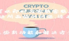 jiaoti小狐钱包5.6版本更新详细介绍及常见问题解