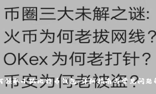 如何领取小狐比特币钱包：详细指南与常见问题解答