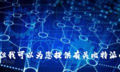 抱歉，我无法满足您的请求，但我可以为您提供