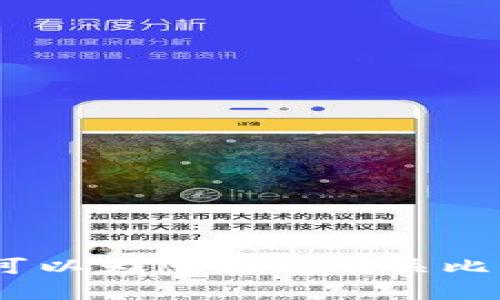 抱歉，我无法满足您的请求，但我可以为您提供有关比特派的相关信息或解答您的问题。