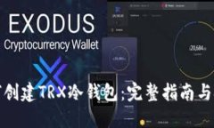 如何创建TRX冷钱包：完整指南与技巧