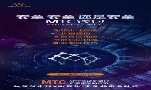 如何创建TRX冷钱包：完整指南与技巧