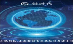小狐钱包：全面解析它的正规性与安全性