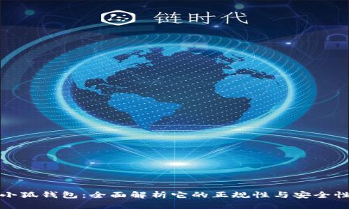 小狐钱包：全面解析它的正规性与安全性