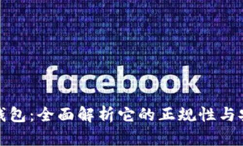 小狐钱包：全面解析它的正规性与安全性