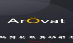 小狐钱包的简称及其功能与优势分析