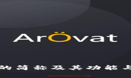 小狐钱包的简称及其功能与优势分析