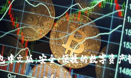 小狐钱包中文版：安全、便捷的数字资产管理工具