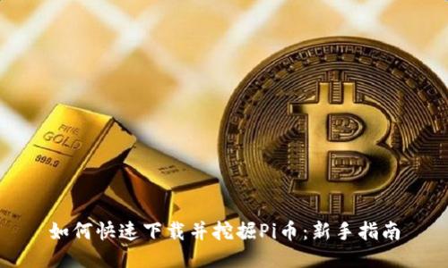 如何快速下载并挖掘Pi币：新手指南