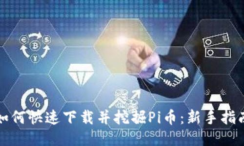 如何快速下载并挖掘Pi币：新手指南