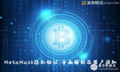 MetaMask隐私协议：全面解析及用户须知