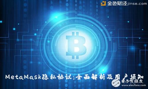 MetaMask隐私协议：全面解析及用户须知