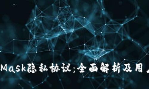 MetaMask隐私协议：全面解析及用户须知