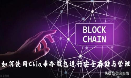 如何使用Chia币冷钱包进行安全存储与管理
