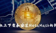 在虚拟机上下载和安装MetaMask的终极指南