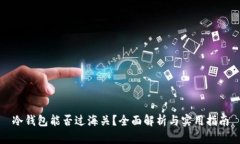 冷钱包能否过海关？全面