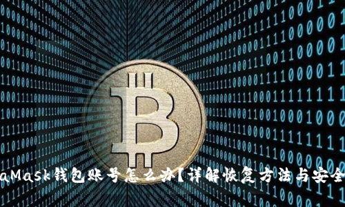 忘记MetaMask钱包账号怎么办？详解恢复方法与安全注意事项