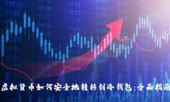 虚拟货币如何安全地转移