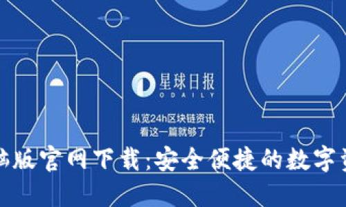 小狐钱包电脑版官网下载：安全便捷的数字资产管理工具