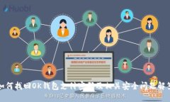 如何找回OK钱包支付密码及