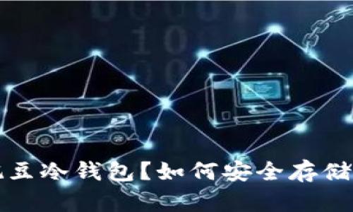 什么是豌豆冷钱包？如何安全存储数字资产