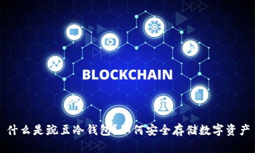什么是豌豆冷钱包？如何安全存储数字资产