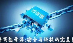 硬件钱包开源：安全与科