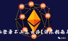 MetaMask登录不上怎么办？详