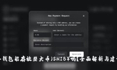 冷钱包能存放柴犬币（SHIB）吗？全面解析与建议
