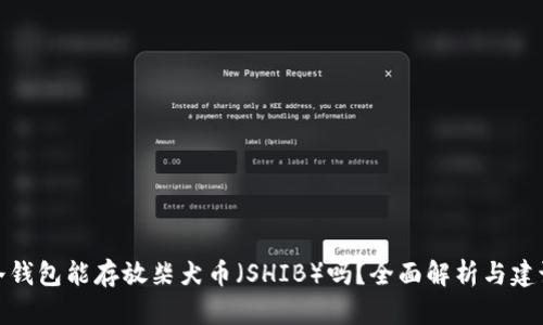 冷钱包能存放柴犬币（SHIB）吗？全面解析与建议