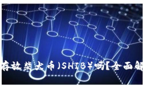 冷钱包能存放柴犬币（SHIB）吗？全面解析与建议