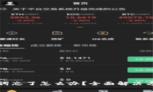 小狐钱包助记词忘了怎么办？全面解决方案及注意事项