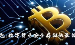 冷钱包：数字货币安全存储的最佳选择