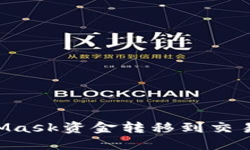 如何将MetaMask资金转移到交易所：完整指南