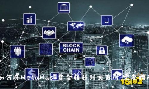 如何将MetaMask资金转移到交易所：完整指南