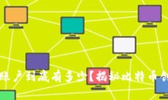 中本聪的比特币账户到底有多少？揭秘比特币创