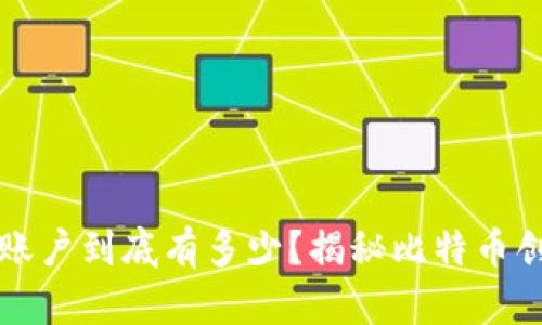 中本聪的比特币账户到底有多少？揭秘比特币创始人的财富密码