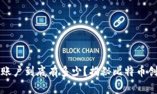 中本聪的比特币账户到底有多少？揭秘比特币创始人的财富密码