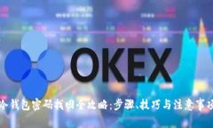 冷钱包密码找回全攻略：步骤、技巧与注意事项